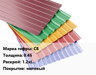 Профнастил с полимерным покрытием С8 s=0.45 1.2хL Покрытие:матовый, м2, RAL цена от 328.5 ₼ / м2, где купить, условия доставки в Баку и Бакинская области